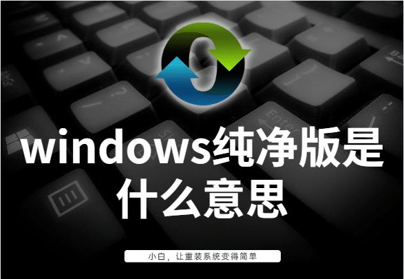 详细教你windows纯净版是什么意思