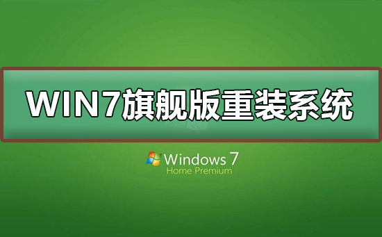 win7旗舰版在哪下载?