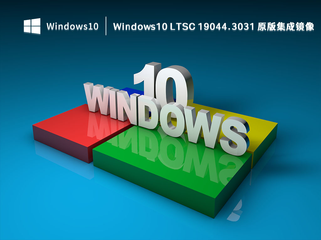 Win10 LTSC原版集成镜像下载_Windows10 LTSC 19044.3031 原版集成镜像2023下载