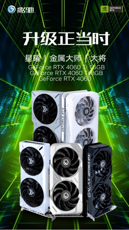 全新影驰RTX 4060/4060Ti系列显卡正式发布，DLSS 3为游戏分享超级动力