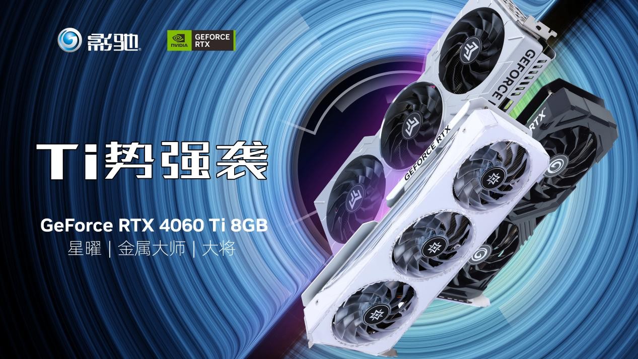 全新影驰RTX 4060/4060Ti系列显卡正式发布，DLSS 3为游戏分享超级动力