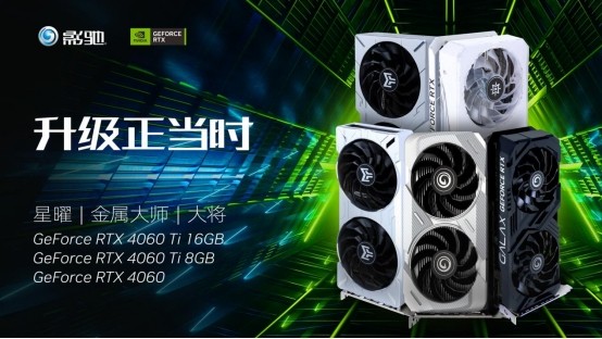 全新影驰RTX 4060/4060Ti系列显卡正式发布，DLSS 3为游戏分享超级动力