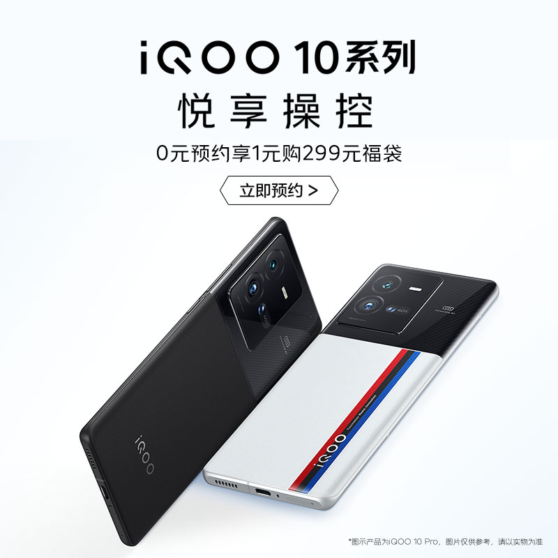 iQOO 10 / Pro 上架京东开启预约：最高搭载骁龙 8+ Gen 1