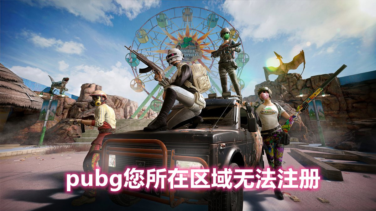 pubg您所在区域无法注册如何解决？