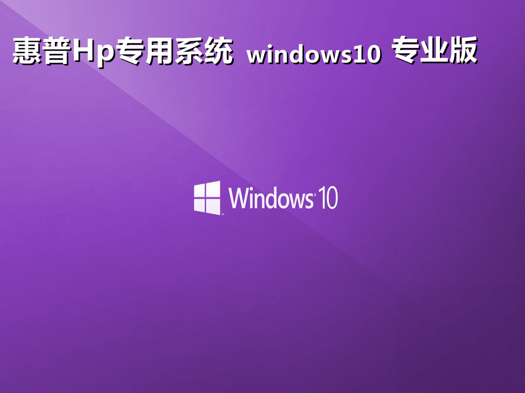 windows10专业版镜像下载 惠普战66win10专业版精简纯净版ISO文件下载