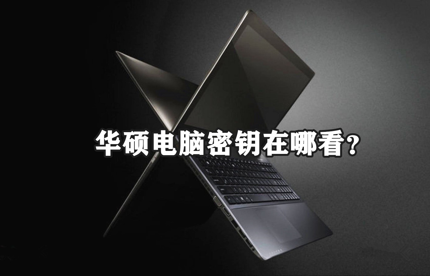 华硕电脑密钥在哪看？win10华硕笔记本密钥查看方法