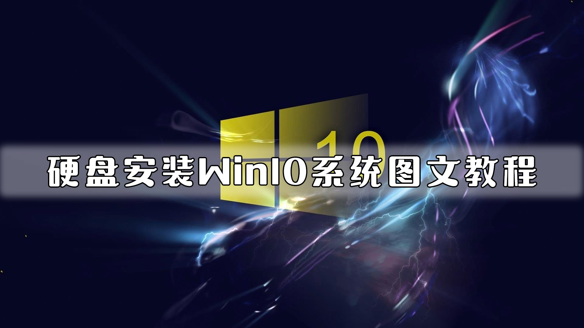 硬盘安装Win10系统图文教程