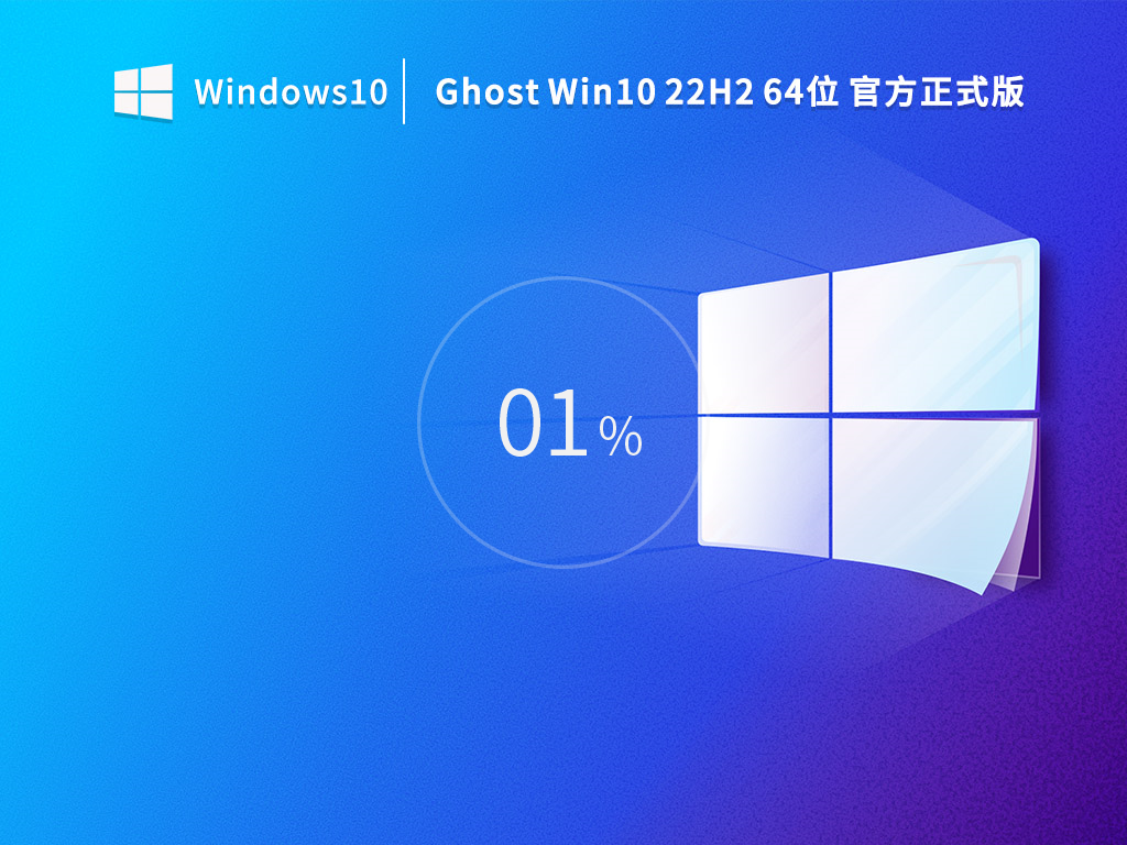 Ghost Win10 22H2 64位官方正式版下载_Win10 22H2 19045.2130 64位镜像iOS下载