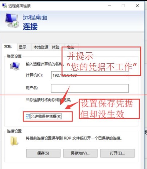 win10连接远程桌面时提示“您的凭证不工作”解决方法