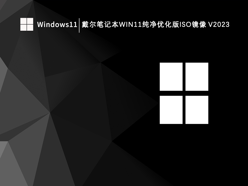 全新戴尔笔记本Win11纯净版系统下载_戴尔笔记本Win11纯净优化版iso镜像V2023