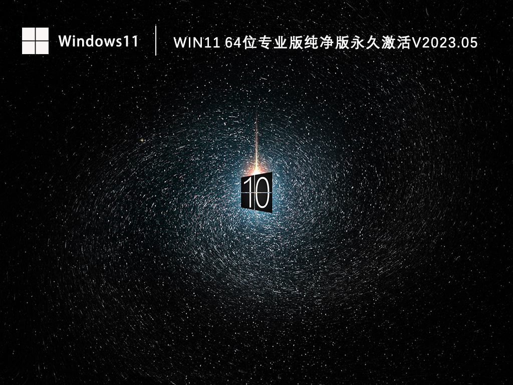 Windows11纯净版下载_Win11 64位专业版纯净版永久激活下载V2023.05