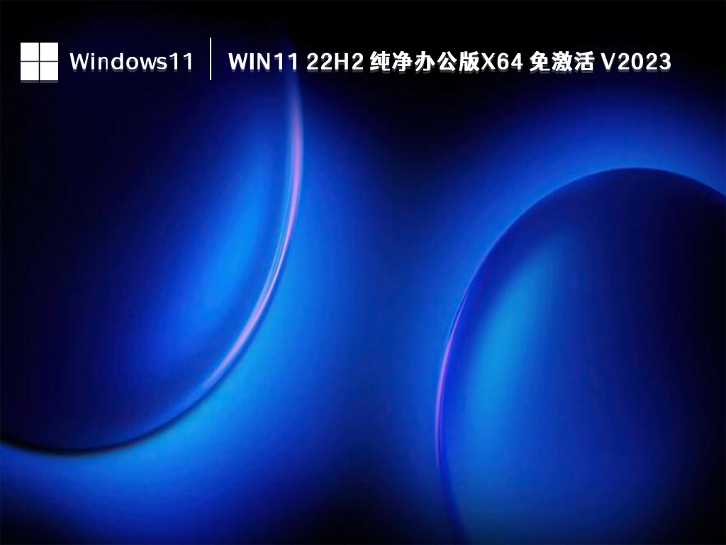 Win11 22H2 纯净版下载_Win11 22H2 纯净办公版x64 免激活 V2023下载