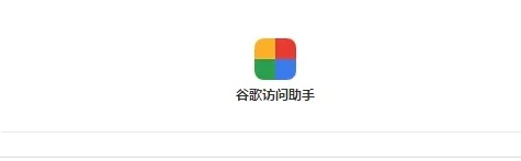 谷歌访问助手注册网络异常怎么办？