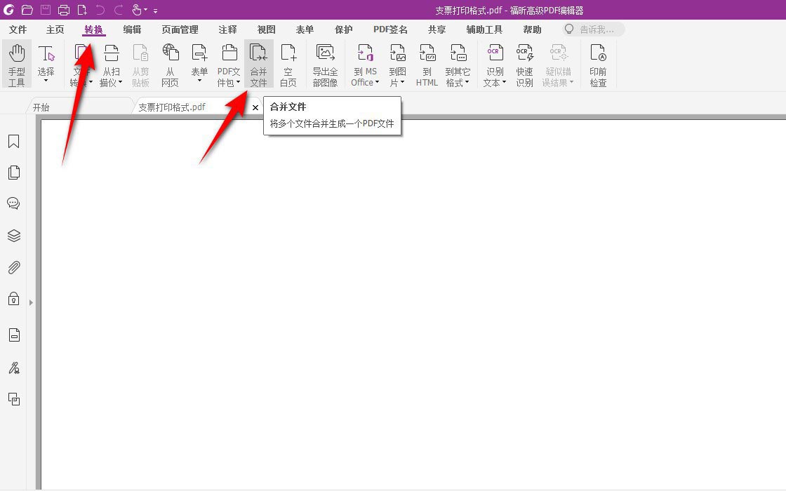 福昕高级PDF编辑器合并PDF文件的详细步骤