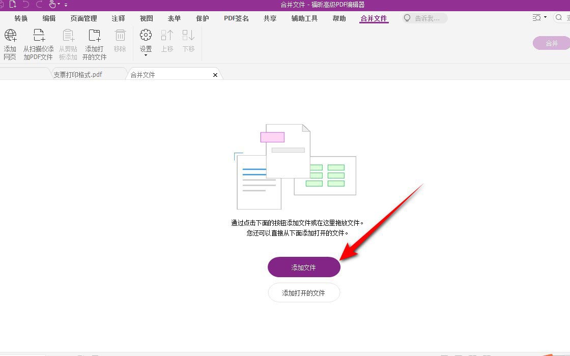 福昕高级PDF编辑器合并PDF文件的详细步骤