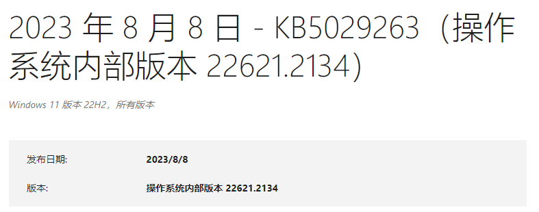 Win11 22621.2134更新补丁包 官方版