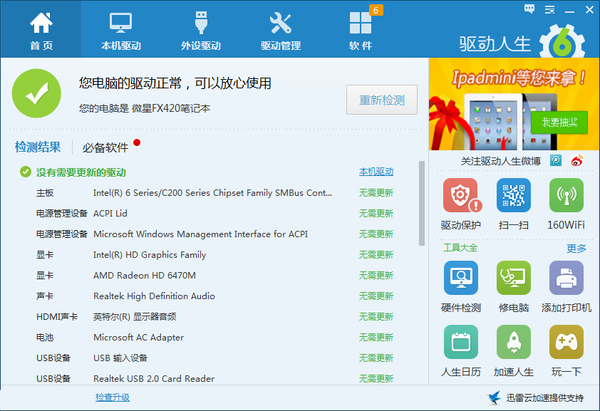 万能声卡驱动Win7