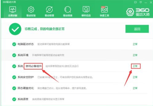 360驱动大师怎么检查游戏必备组件？