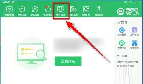 360驱动大师如何导出电脑硬件信息？