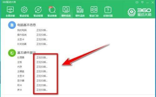 360驱动大师如何导出电脑硬件信息？