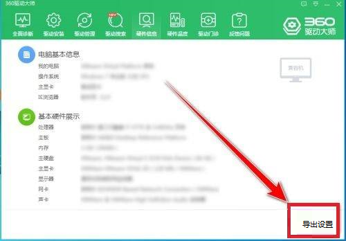 360驱动大师如何导出电脑硬件信息？