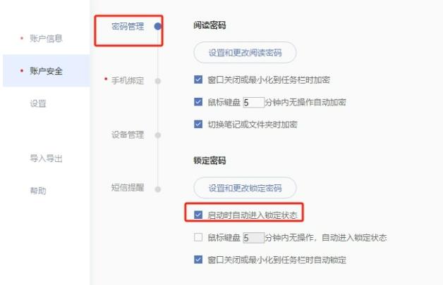 有道云笔记怎么设置启动时取消自动锁定？