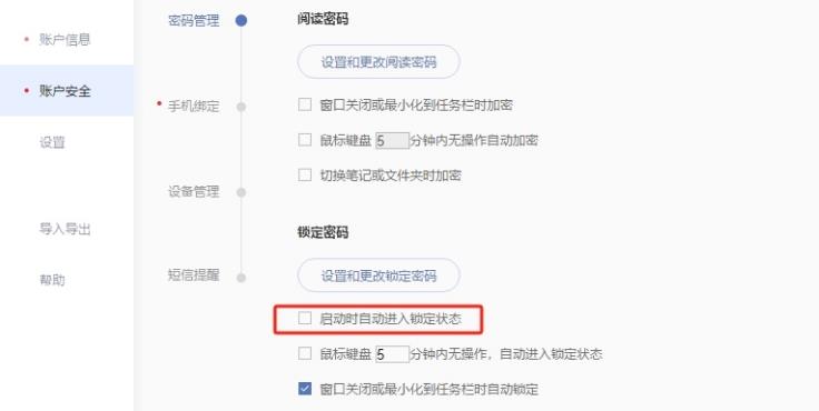 有道云笔记怎么设置启动时取消自动锁定？