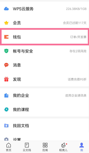 WPS怎么会员取消自动续费？WPS会员自动续费取消方法