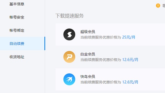 如何关闭迅雷会员自动续费服务？迅雷会员哪里取消自动续费？