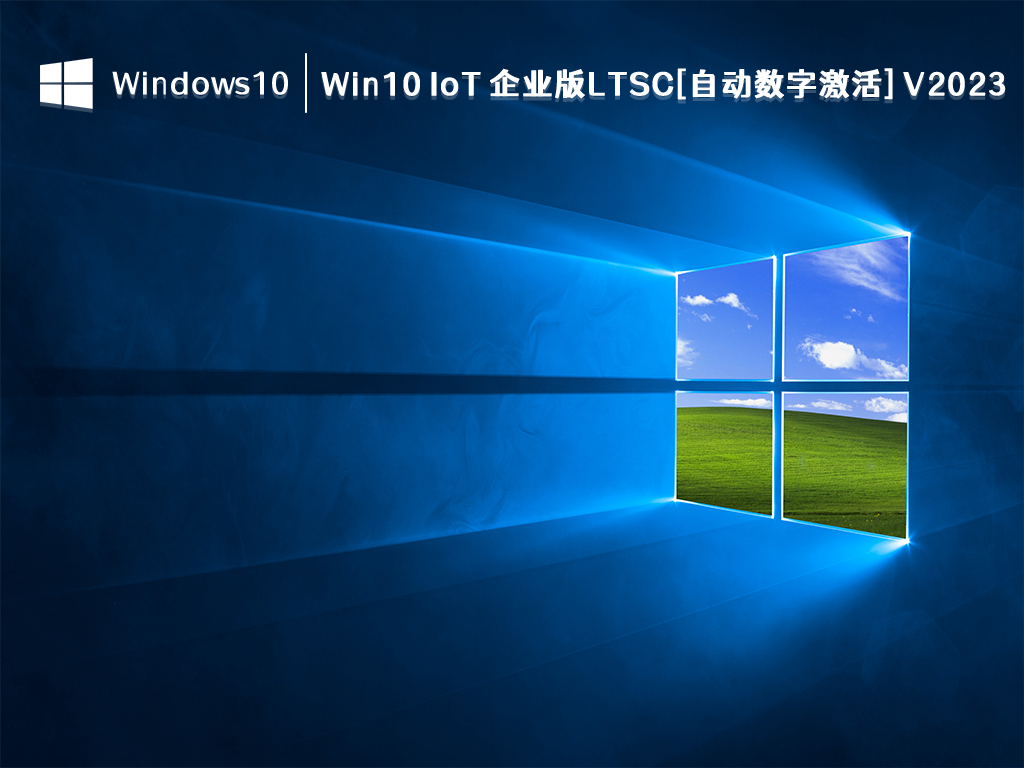 Win10 IoT 企业版LTSC下载_Win10 IoT 企业版LTSC[自动数字激活] V2023新版下载