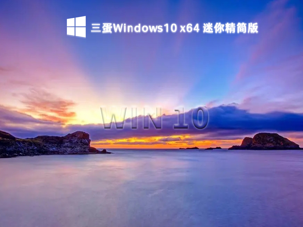 Windows10最小精简版64位下载_三蛋Windows10迷你精简版下载