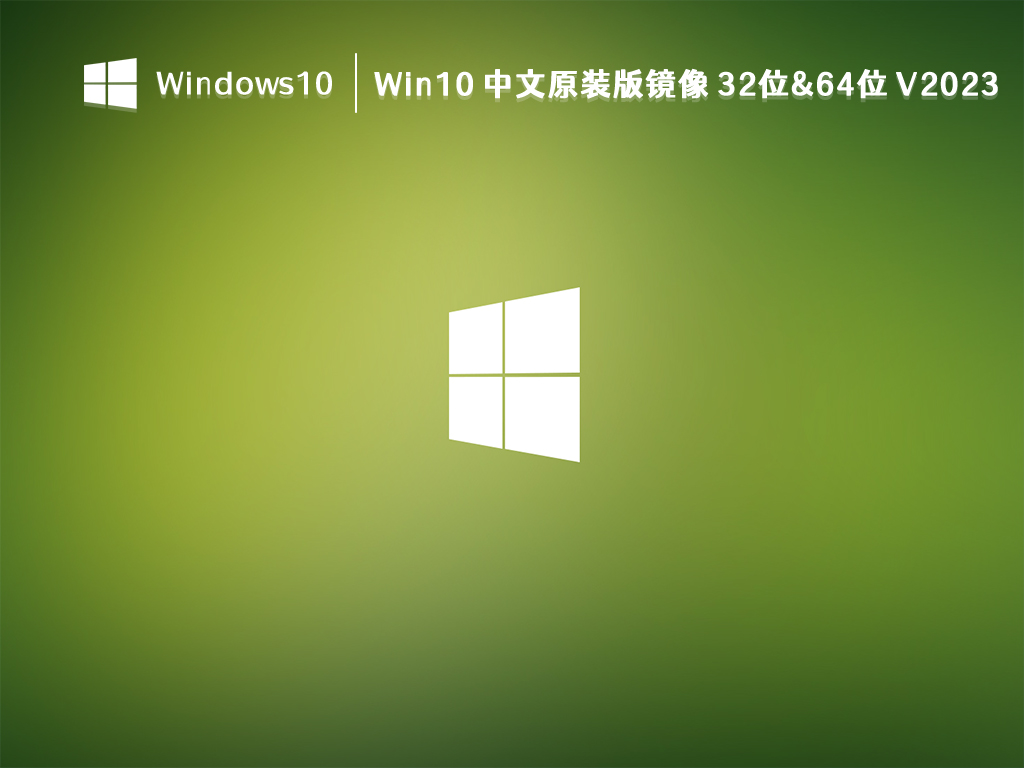 Win10 中文原装版下载_Win10 中文原装版镜像 32位&64位 V2023全新下载