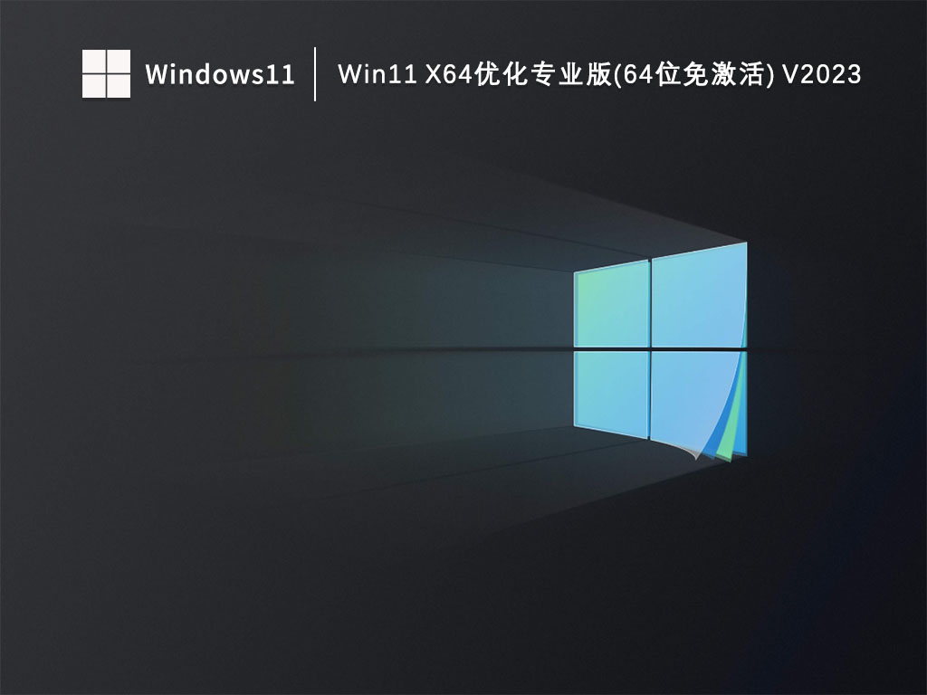 Win11专业版下载_Win11 X64优化专业版(64位免激活)下载V2023