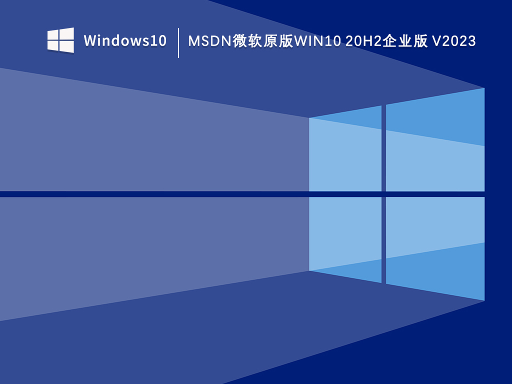 微软官方msdn原版Win10 20h2企业版_msdn微软原版Win10 20h2企业版V2023下载