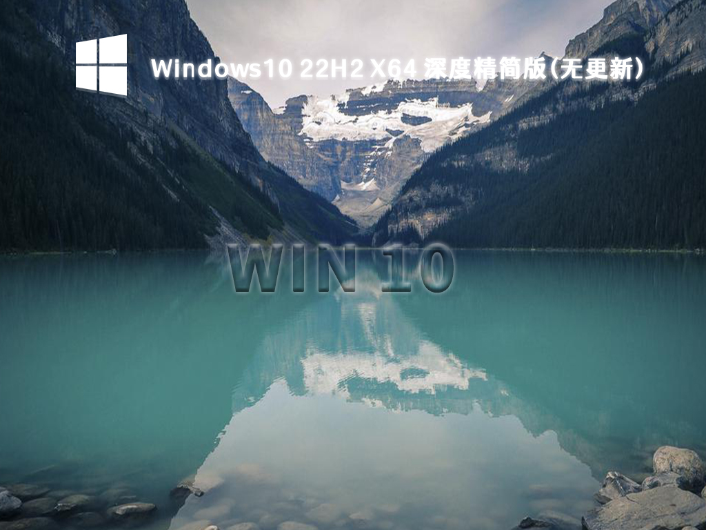 Windows10系统下载_不忘初心Win10 22H2深度精简版64位无更新下载