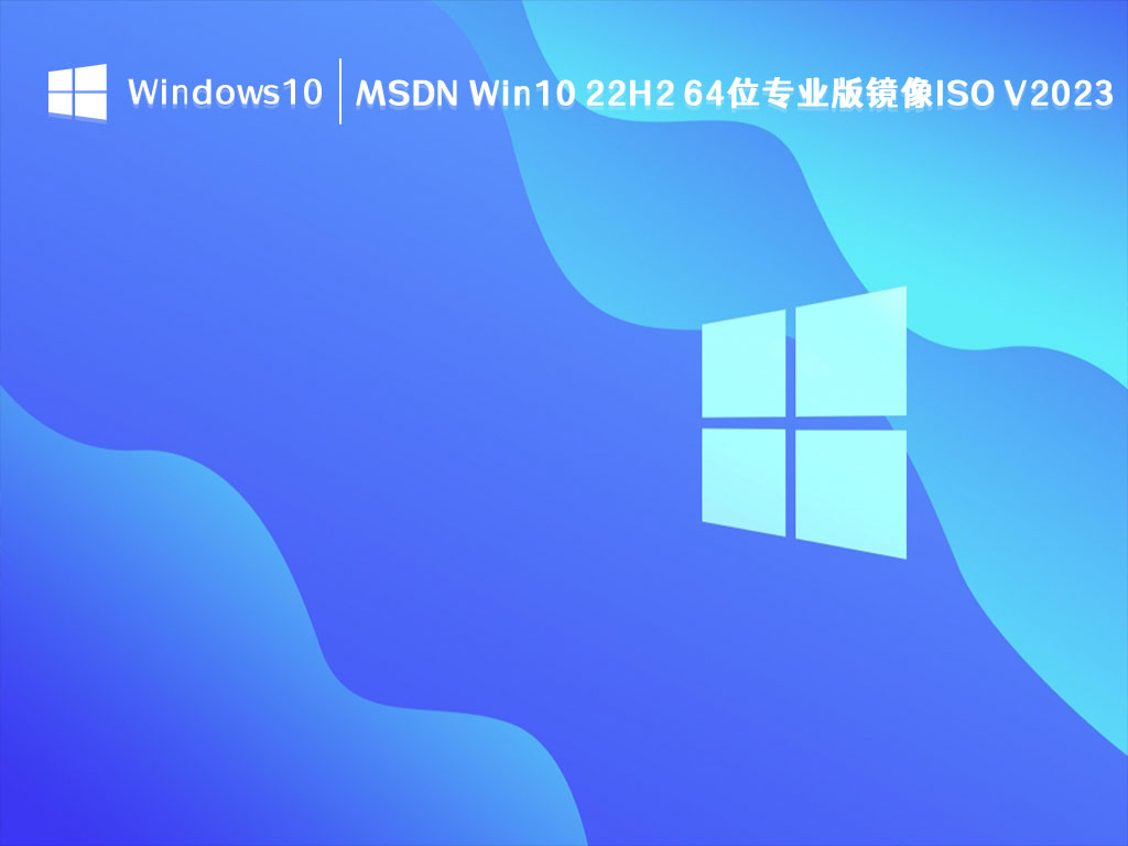 MSDN Win10 22H2 专业版下载_MSDN Win10 22H2 64位专业版镜像ISO V2023最新下载