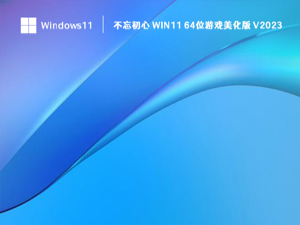 不忘初心 Win11 游戏美化版下载_不忘初心Win11 64位游戏美化版2023最新下载