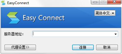 EasyConnect客户端