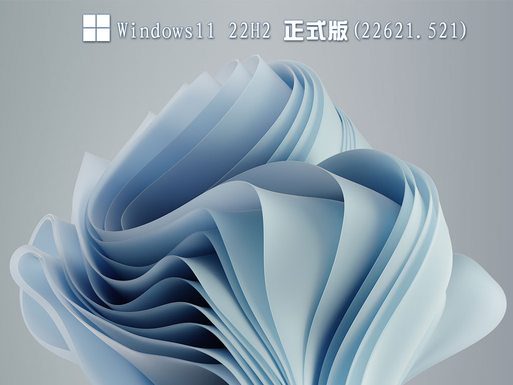 Windows11 22H2正式版下载_Win11 22621.521官方iOS镜像下载2022.09