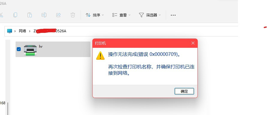 Win11 22H2更新后连接共享打印机报错0x00000709三种解决方法