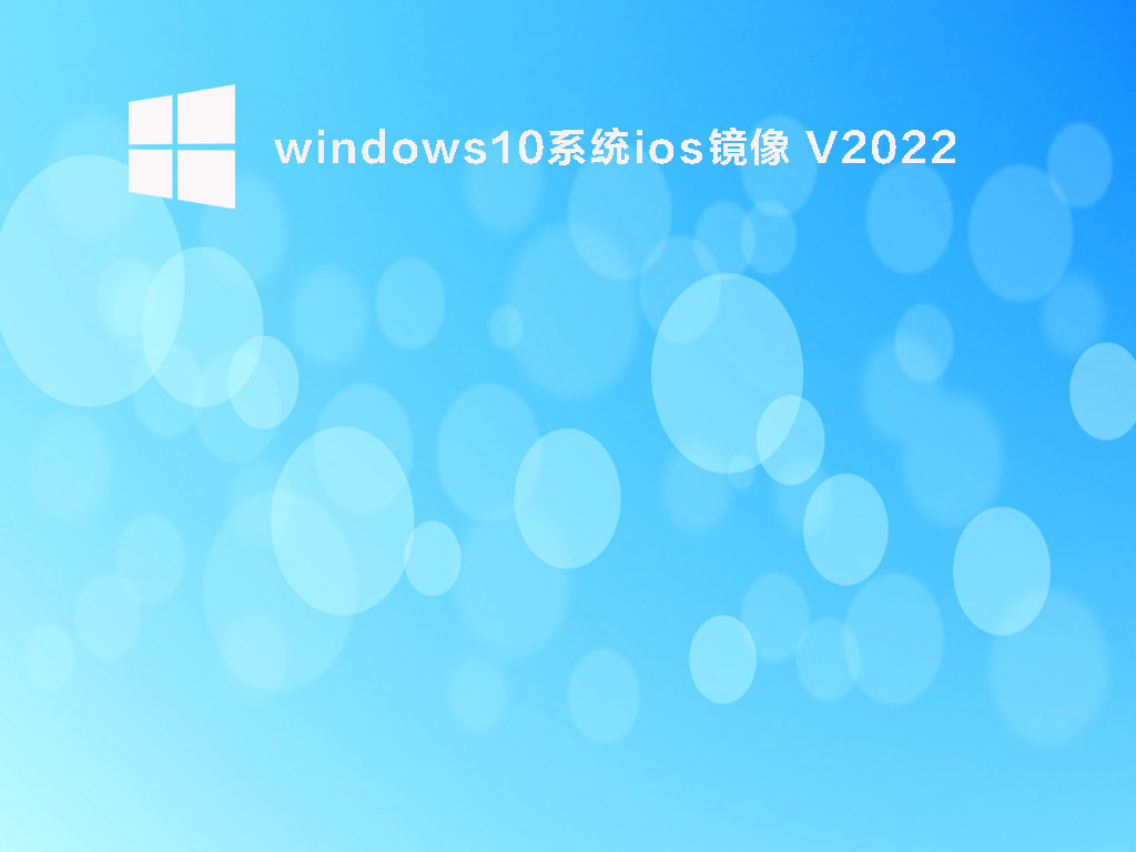 windows10系统免激活下载_windows10系统ios镜像永久激活下载