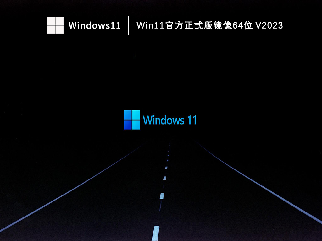 Win11正式版镜像下载_Win11官方正式版镜像64位下载V2023