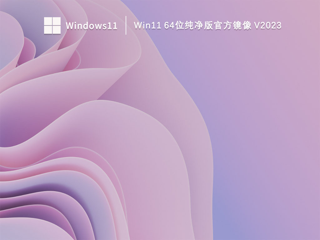 Win11官方镜像下载_Win11 64位纯净版官方镜像下载V2023