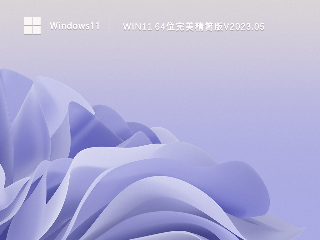 Win11精简版iso下载_Win11 64位完美精简版免费下载V2023.05