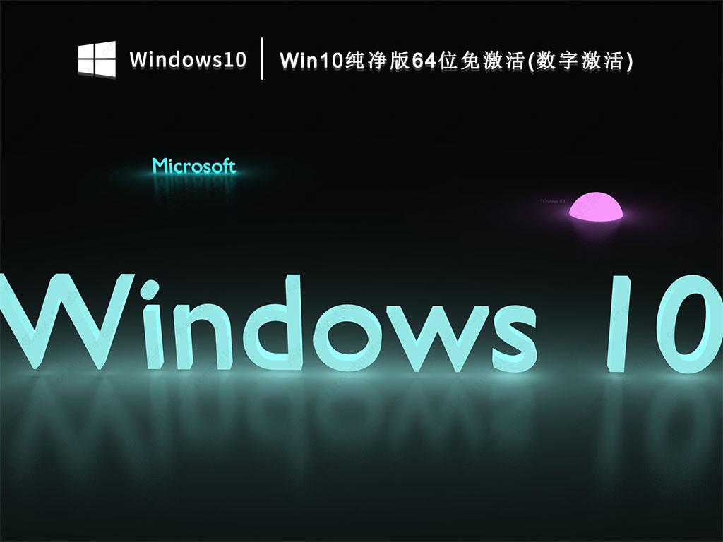 Win10免激活纯净版下载_Win10纯净版64位(数字激活)iso镜像V2022下载