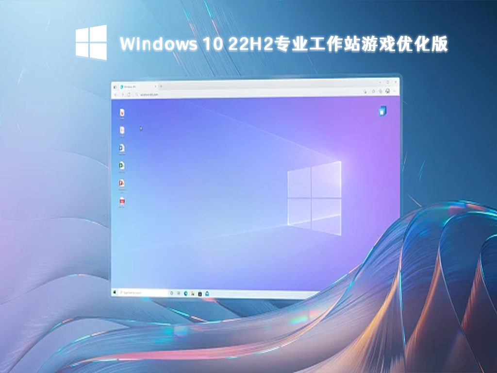 Windows 10 22H2专业工作站下载_Windows 10游戏优化版2023最新下载