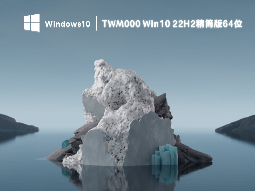 TWM000 Win10系统下载_Win10 22H2 64位优化精简版下载2023