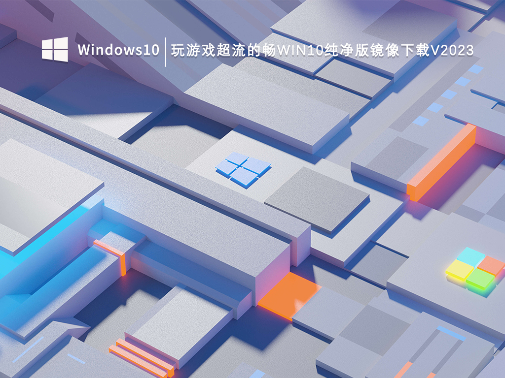 极致游戏优化版Win10纯净版_玩游戏超流的畅Win10纯净版镜像下载V2023