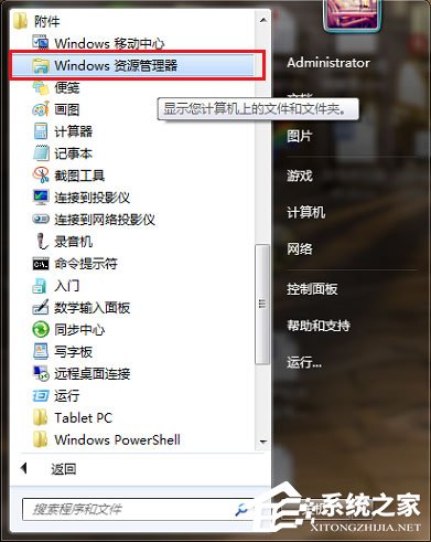 Win7资源管理器怎么打开？Win7打开资源管理器的方法