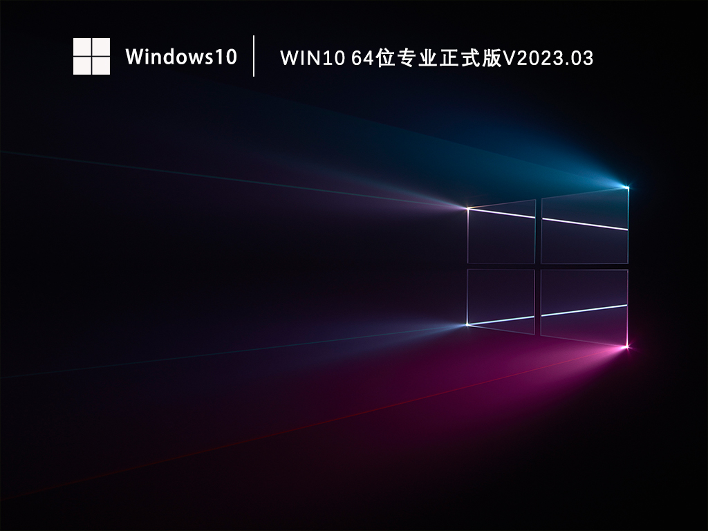 Win10 64位镜像系统下载_Win10专业正式版免费下载V2023.03